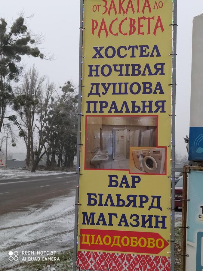 От Заката До Рассвета Albergue Poltava Exterior foto