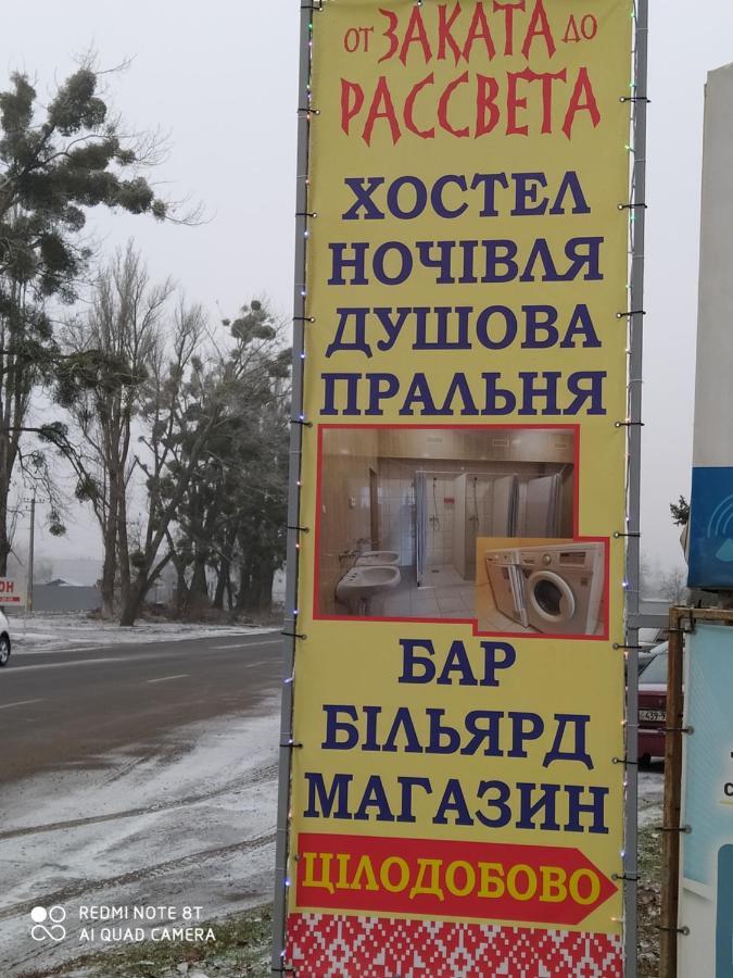 От Заката До Рассвета Albergue Poltava Exterior foto