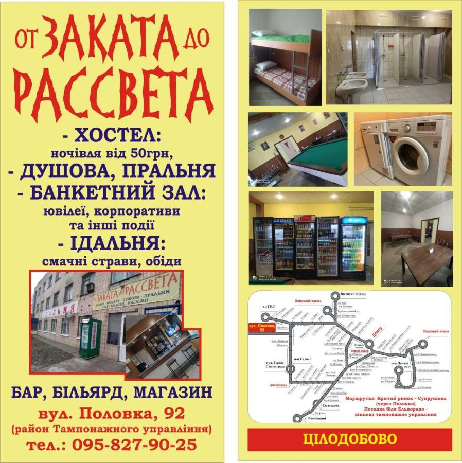 От Заката До Рассвета Albergue Poltava Exterior foto